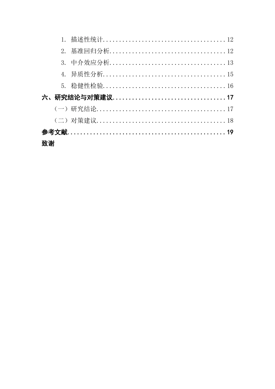 25年CH金融学 绿色金融对广东生态效率提升的影响探讨-约16254字符.docx_第6页