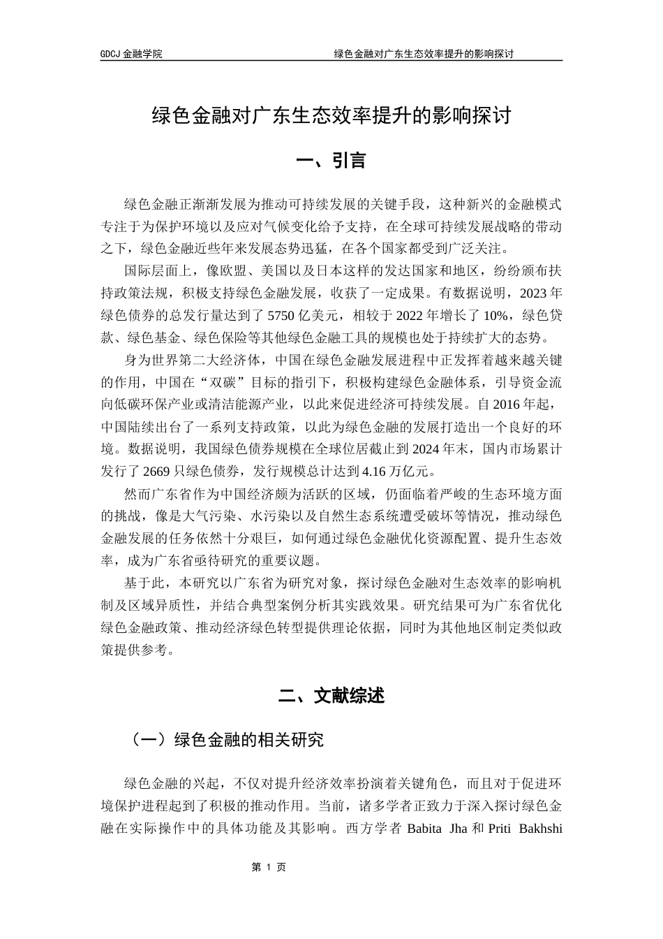 25年CH金融学 绿色金融对广东生态效率提升的影响探讨-约16254字符.docx_第7页