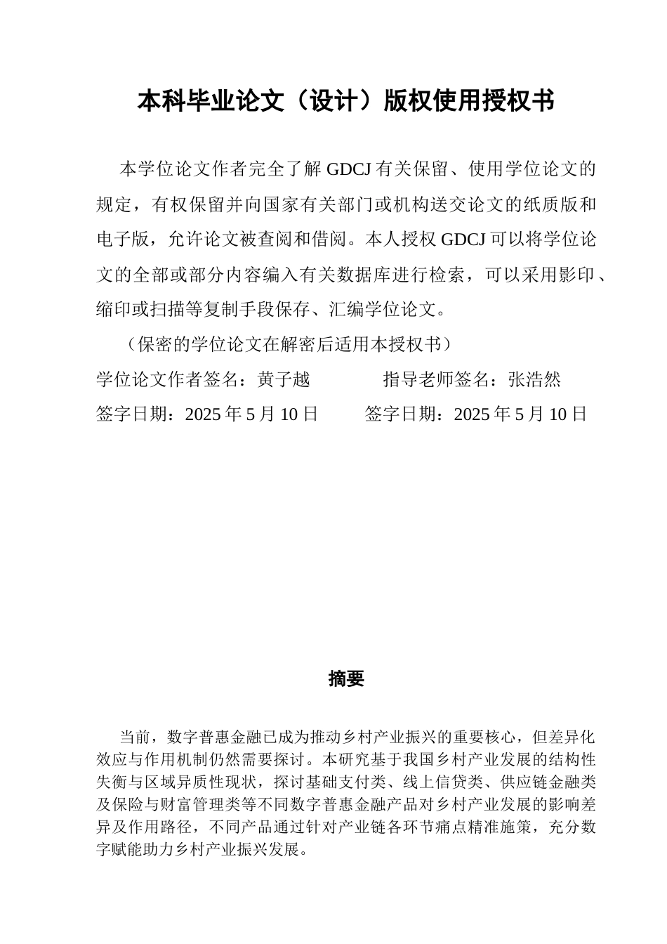 25年CH经济统计学 经统1班黄子越《差异化效应与机制解析-数字普惠金融产品如何重塑乡村产业发展格局》最终稿终稿-约17364字符.docx_第1页