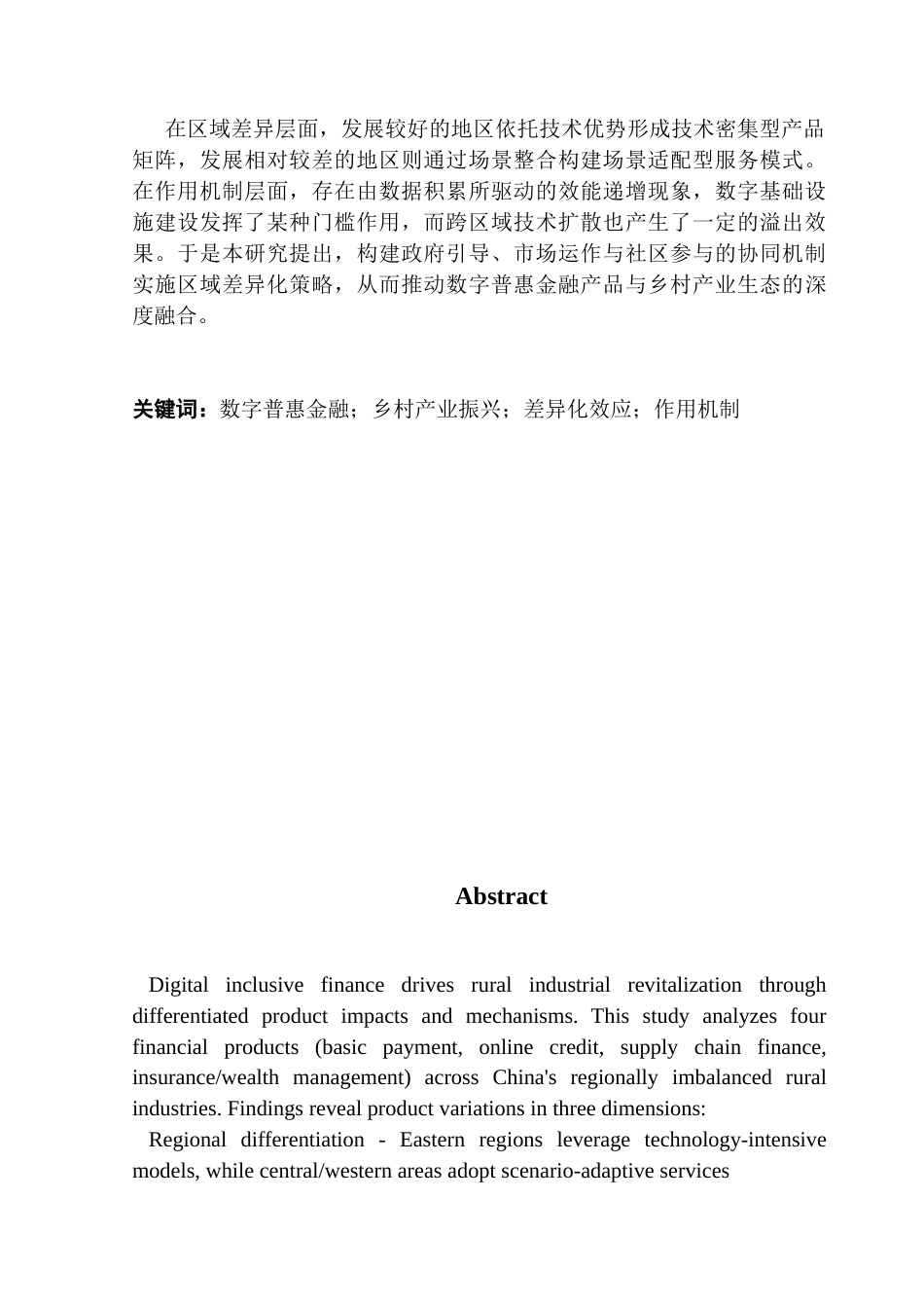 25年CH经济统计学 经统1班黄子越《差异化效应与机制解析-数字普惠金融产品如何重塑乡村产业发展格局》最终稿终稿-约17364字符.docx_第2页