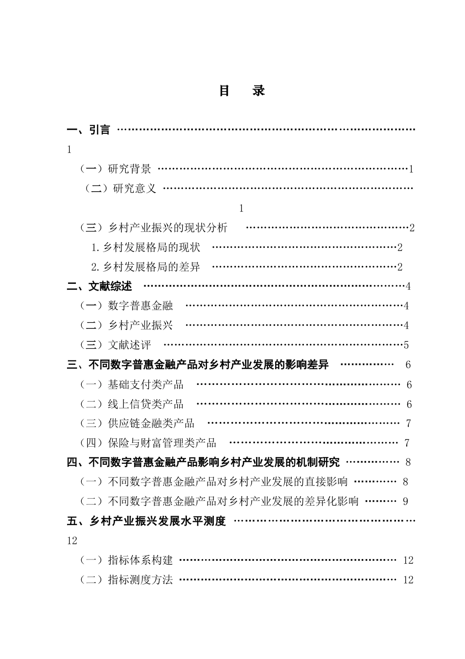 25年CH经济统计学 经统1班黄子越《差异化效应与机制解析-数字普惠金融产品如何重塑乡村产业发展格局》最终稿终稿-约17364字符.docx_第4页