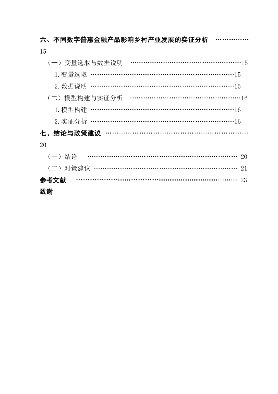 25年CH经济统计学 经统1班黄子越《差异化效应与机制解析-数字普惠金融产品如何重塑乡村产业发展格局》最终稿终稿-约17364字符.docx_第5页