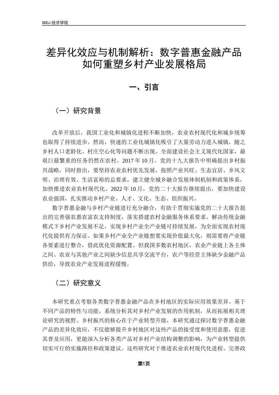 25年CH经济统计学 经统1班黄子越《差异化效应与机制解析-数字普惠金融产品如何重塑乡村产业发展格局》最终稿终稿-约17364字符.docx_第6页