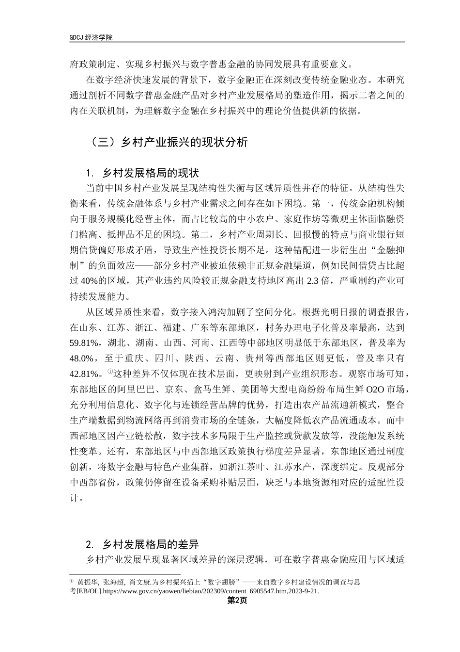 25年CH经济统计学 经统1班黄子越《差异化效应与机制解析-数字普惠金融产品如何重塑乡村产业发展格局》最终稿终稿-约17364字符.docx_第7页