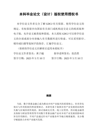 25年CH经济统计学 经统1班黄子越《差异化效应与机制解析-数字普惠金融产品如何重塑乡村产业发展格局》最终稿终稿-约17364字符.docx