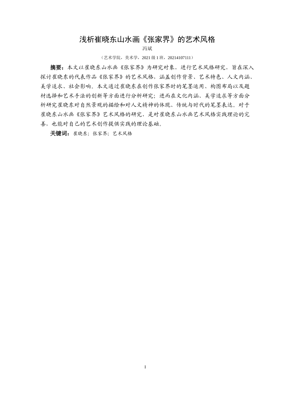 25年CH美术学 关键词：崔晓东；张家界；艺术风格终稿-约7667字符.docx_第3页