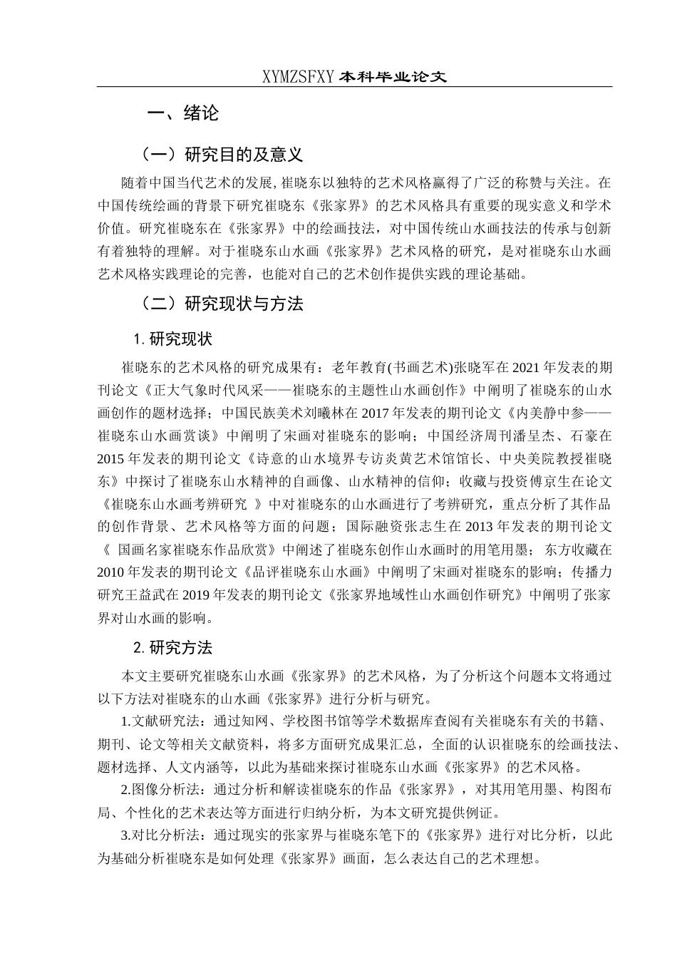 25年CH美术学 关键词：崔晓东；张家界；艺术风格终稿-约7667字符.docx_第5页