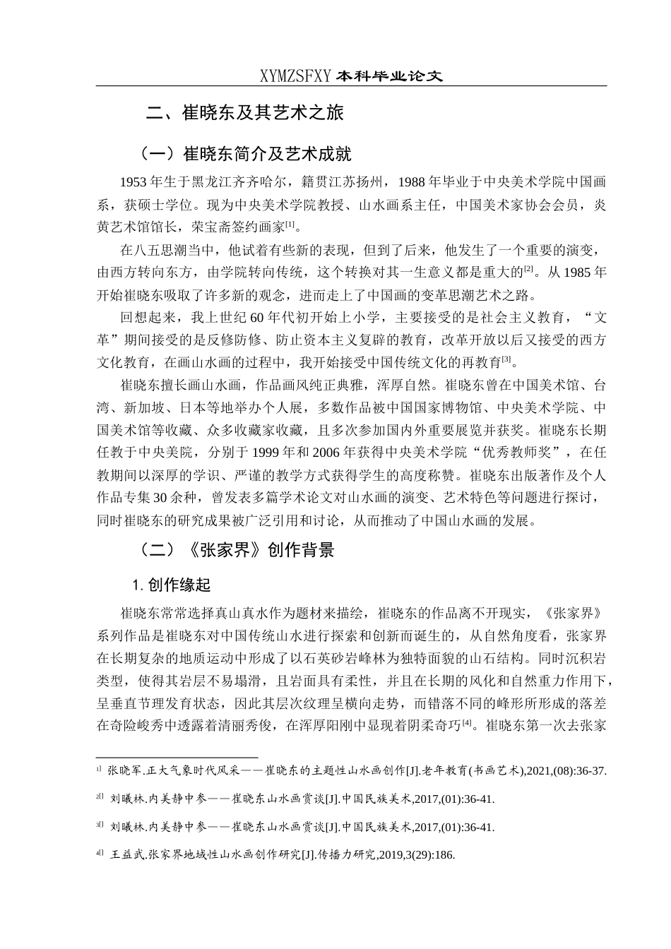 25年CH美术学 关键词：崔晓东；张家界；艺术风格终稿-约7667字符.docx_第6页