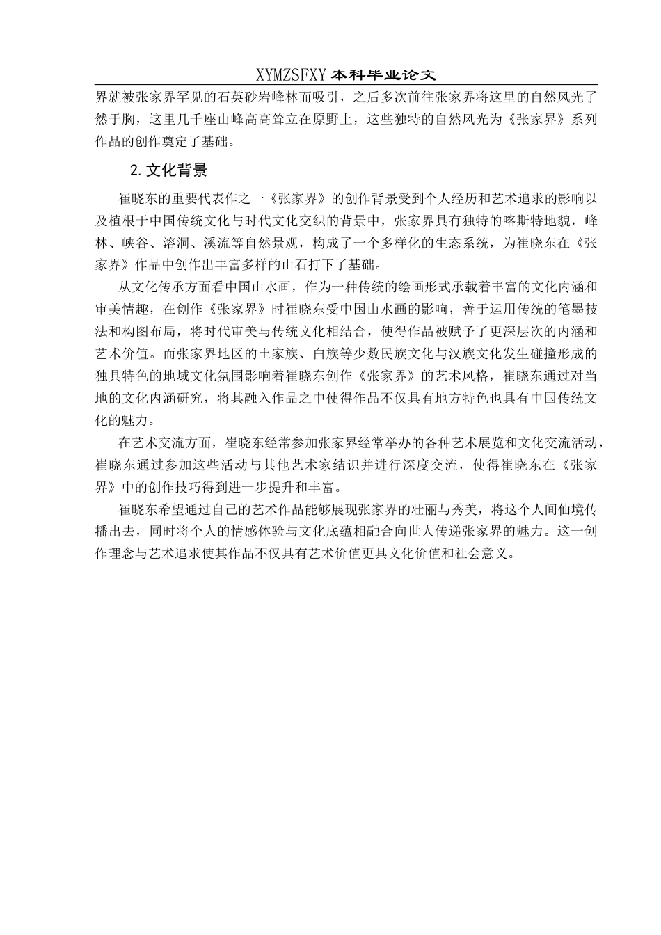 25年CH美术学 关键词：崔晓东；张家界；艺术风格终稿-约7667字符.docx_第7页