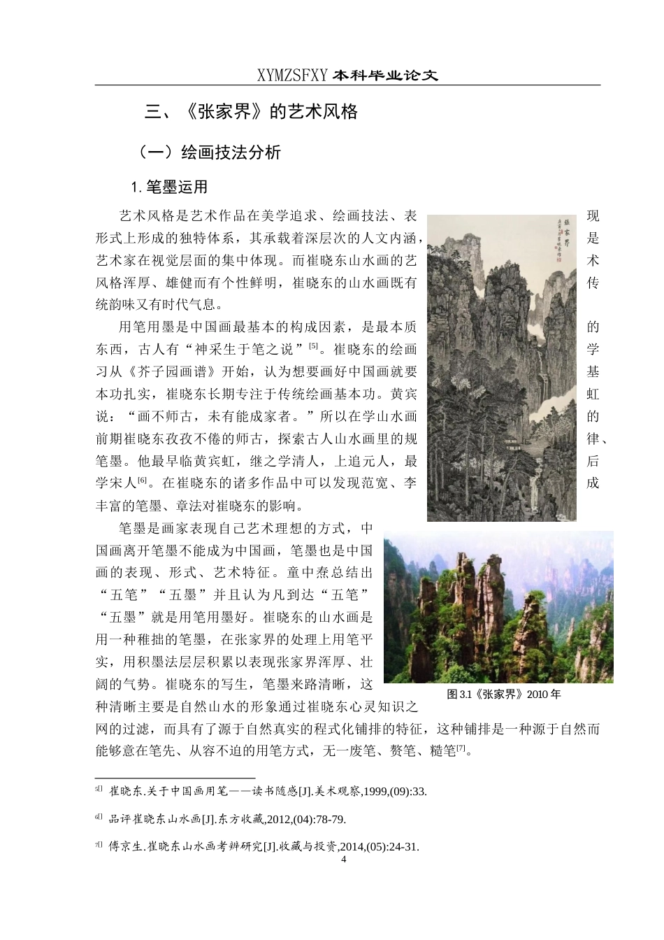 25年CH美术学 关键词：崔晓东；张家界；艺术风格终稿-约7667字符.docx_第8页