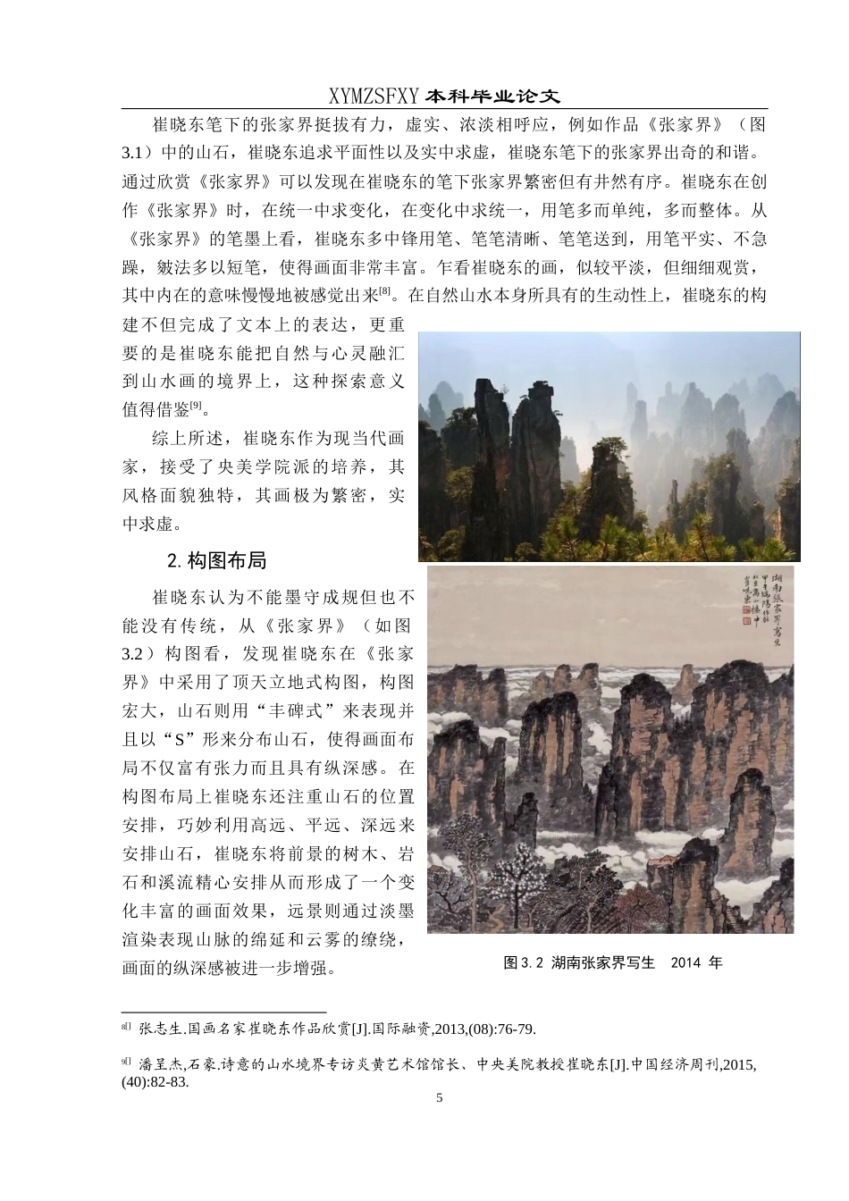 25年CH美术学 关键词：崔晓东；张家界；艺术风格终稿-约7667字符.docx_第9页