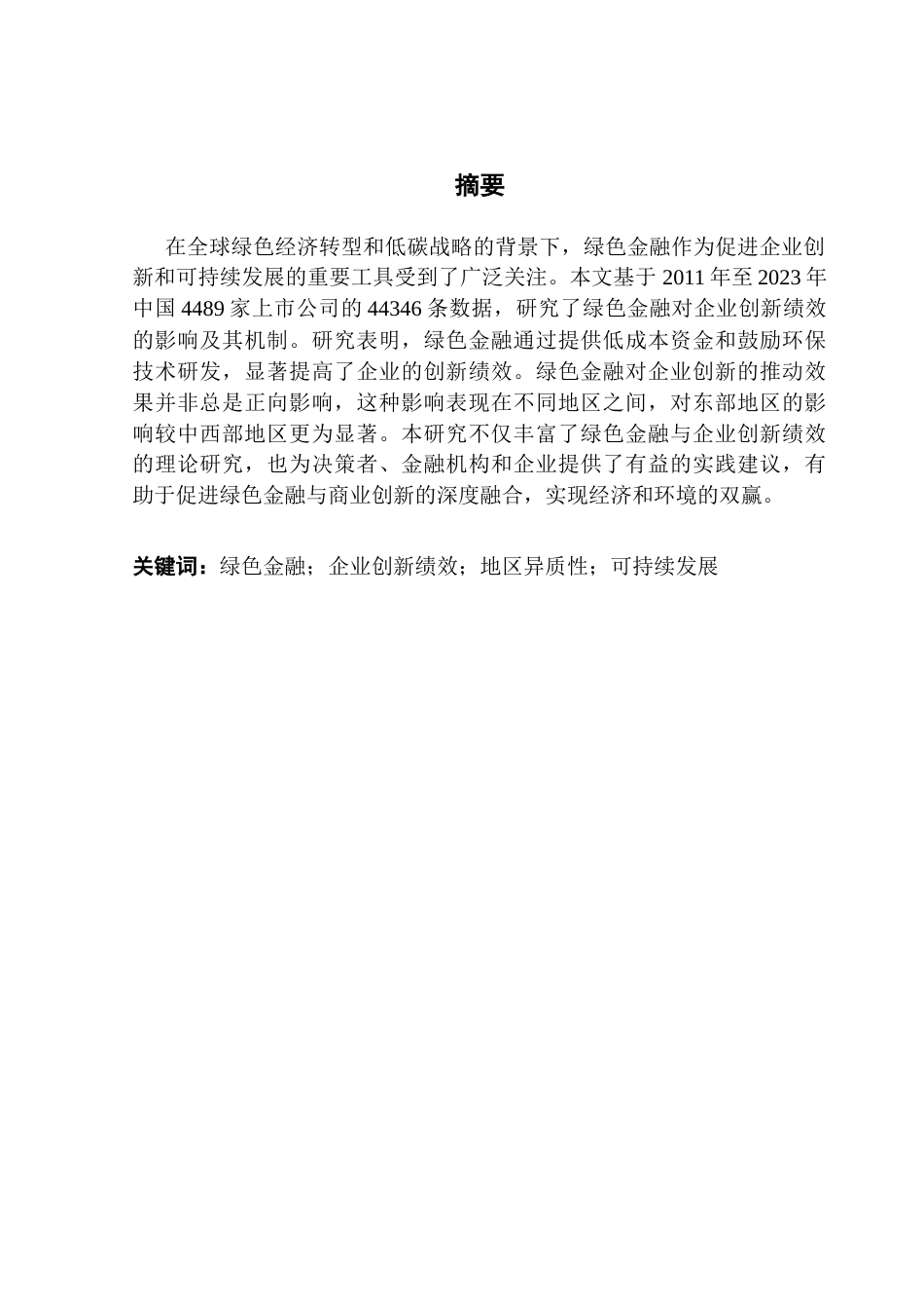 25年CH金融学 关键词：绿色金融；企业创新绩效；地区异质性；可持续发展-约17975字符.docx_第2页