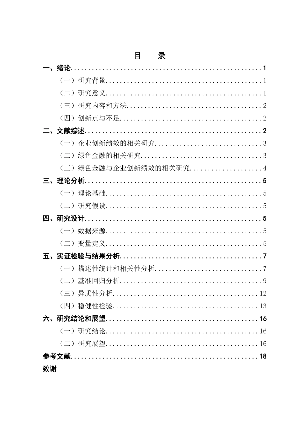 25年CH金融学 关键词：绿色金融；企业创新绩效；地区异质性；可持续发展-约17975字符.docx_第4页
