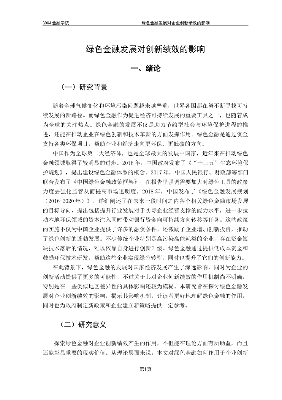 25年CH金融学 关键词：绿色金融；企业创新绩效；地区异质性；可持续发展-约17975字符.docx_第6页
