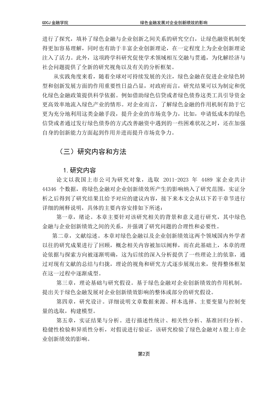 25年CH金融学 关键词：绿色金融；企业创新绩效；地区异质性；可持续发展-约17975字符.docx_第7页