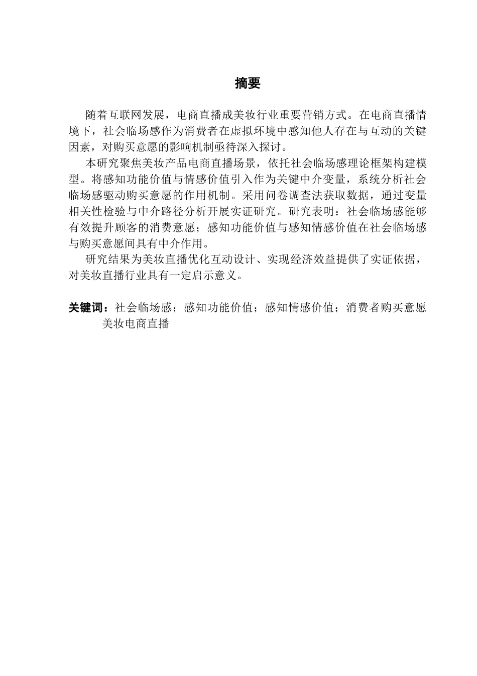 25年CH工商管理 美妆电商直播中社会临场感对消费者购买意愿影响研究终稿-约18381字符.docx_第2页