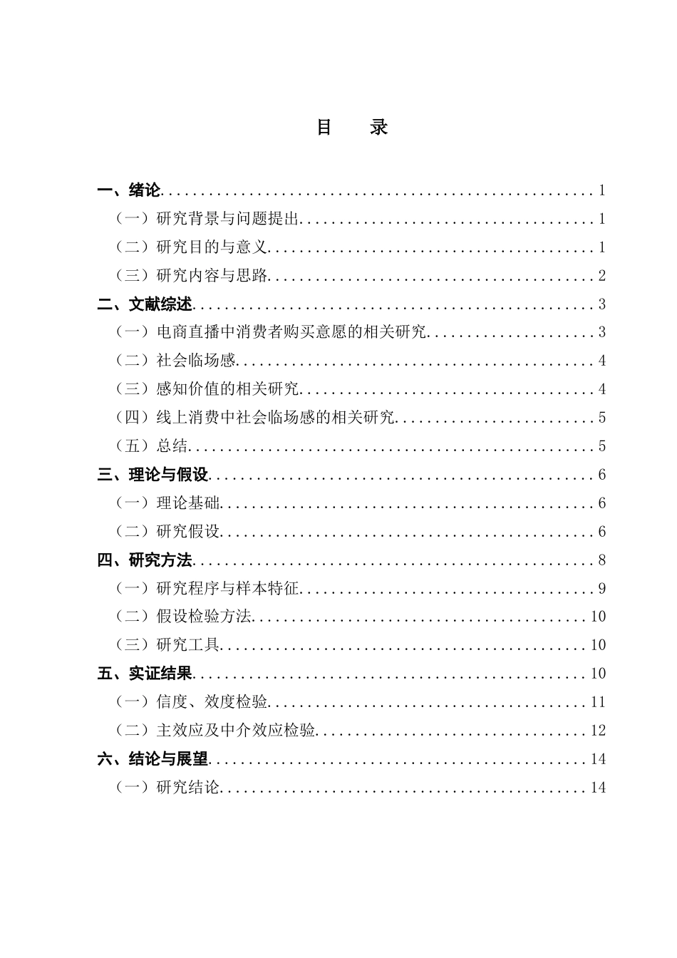 25年CH工商管理 美妆电商直播中社会临场感对消费者购买意愿影响研究终稿-约18381字符.docx_第4页