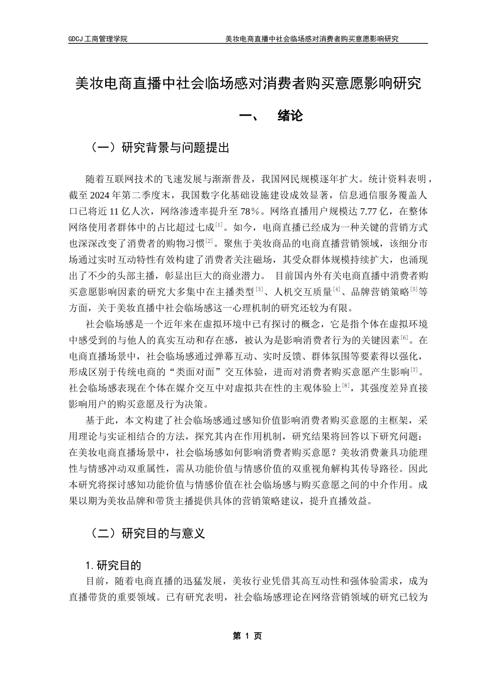 25年CH工商管理 美妆电商直播中社会临场感对消费者购买意愿影响研究终稿-约18381字符.docx_第6页
