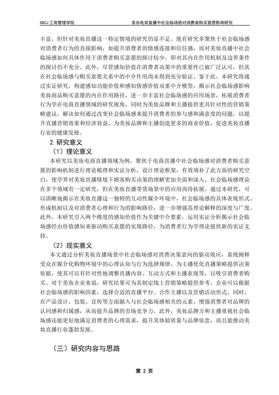 25年CH工商管理 美妆电商直播中社会临场感对消费者购买意愿影响研究终稿-约18381字符.docx_第7页