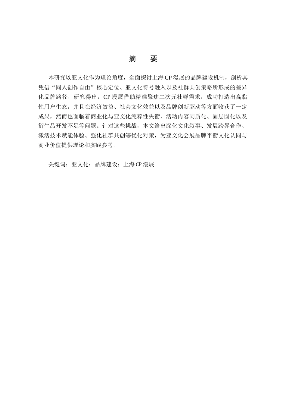 25年CH会展经济与管理-《亚文化视角下上海CP漫展的品牌建设研究》终稿终版-约14736字符.docx_第2页