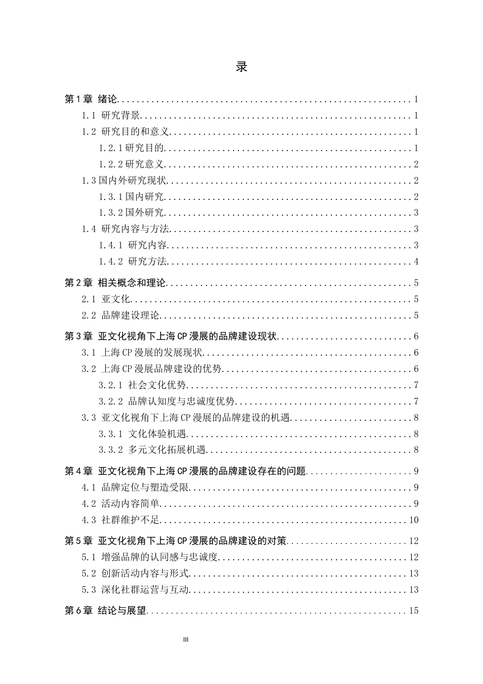 25年CH会展经济与管理-《亚文化视角下上海CP漫展的品牌建设研究》终稿终版-约14736字符.docx_第4页