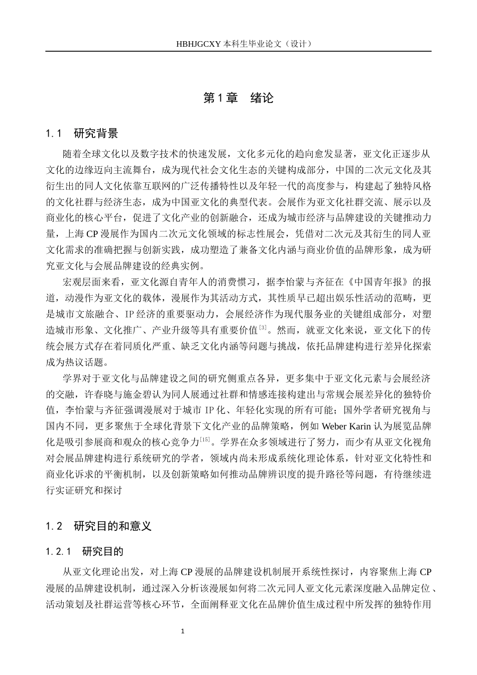 25年CH会展经济与管理-《亚文化视角下上海CP漫展的品牌建设研究》终稿终版-约14736字符.docx_第6页