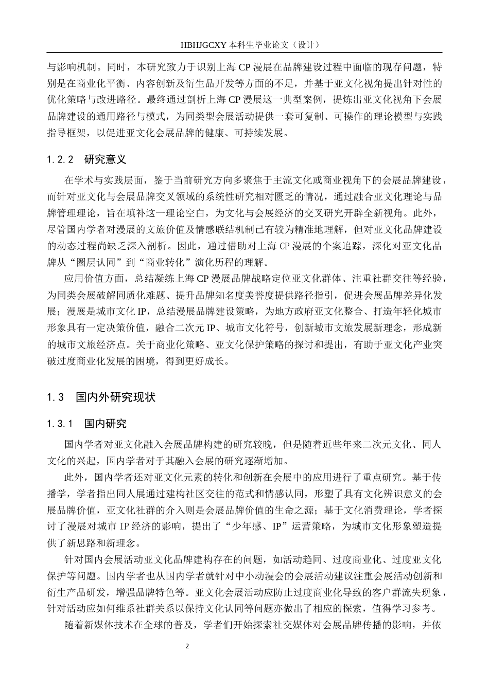 25年CH会展经济与管理-《亚文化视角下上海CP漫展的品牌建设研究》终稿终版-约14736字符.docx_第7页