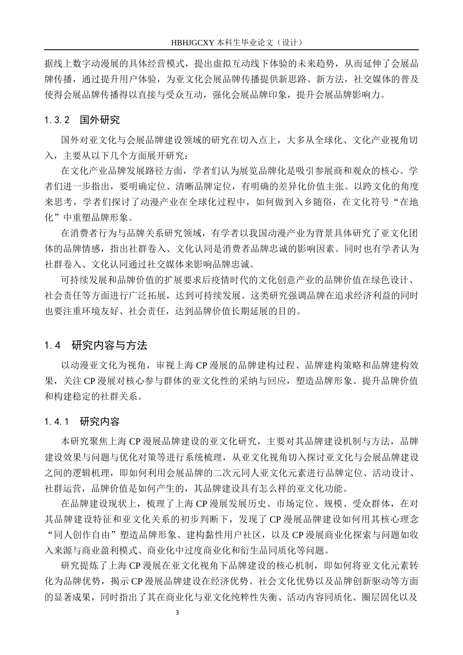 25年CH会展经济与管理-《亚文化视角下上海CP漫展的品牌建设研究》终稿终版-约14736字符.docx_第8页