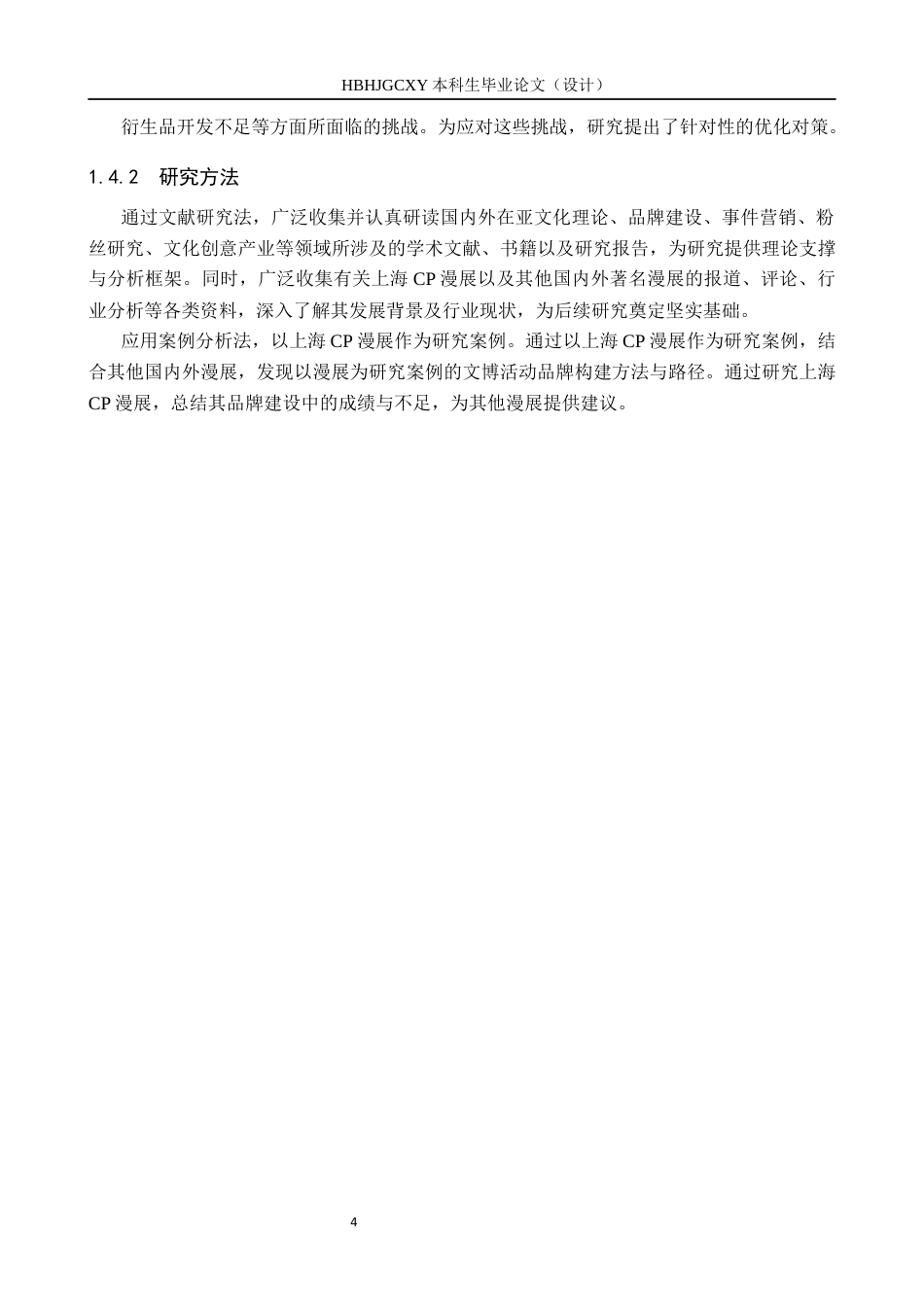 25年CH会展经济与管理-《亚文化视角下上海CP漫展的品牌建设研究》终稿终版-约14736字符.docx_第9页
