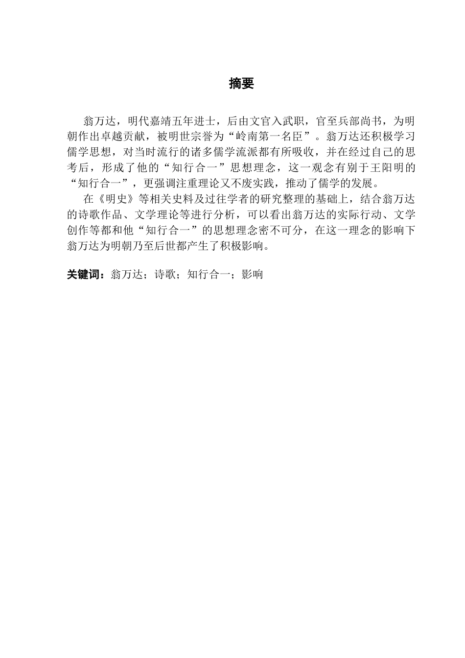 25年CH汉语言文学 论翁万达“知行合-”及影响-约18106字符.docx_第3页