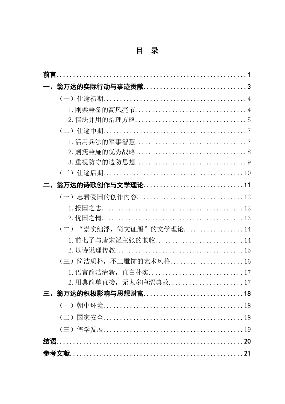 25年CH汉语言文学 论翁万达“知行合-”及影响-约18106字符.docx_第5页
