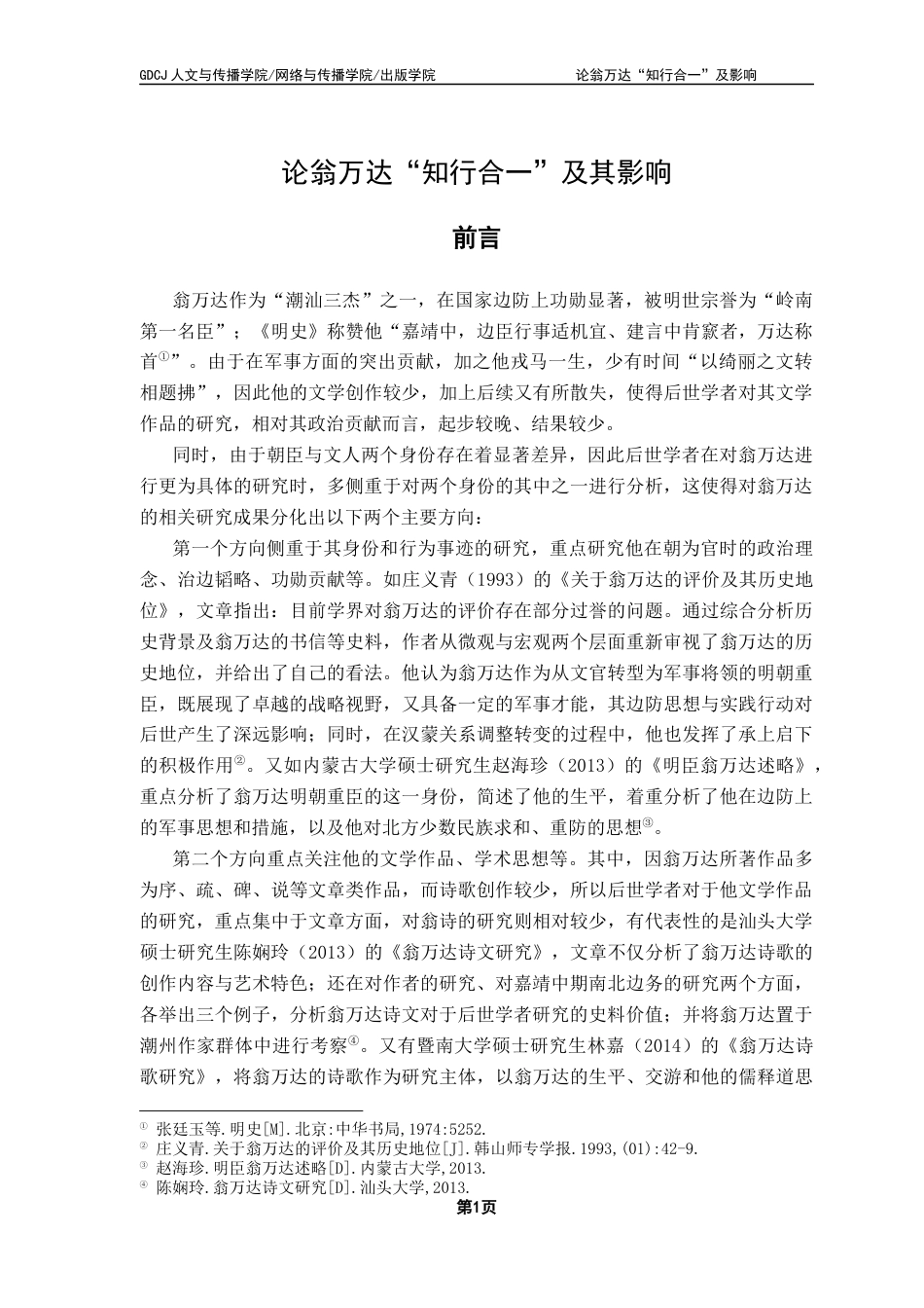 25年CH汉语言文学 论翁万达“知行合-”及影响-约18106字符.docx_第7页