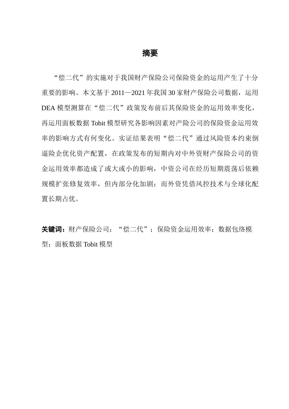 25年CH保险学 关键词：财产保险公司；“偿二代”；保险资金运用效率；数据包络模型；面板数据Tobit模型终稿-约18364字符.docx_第1页