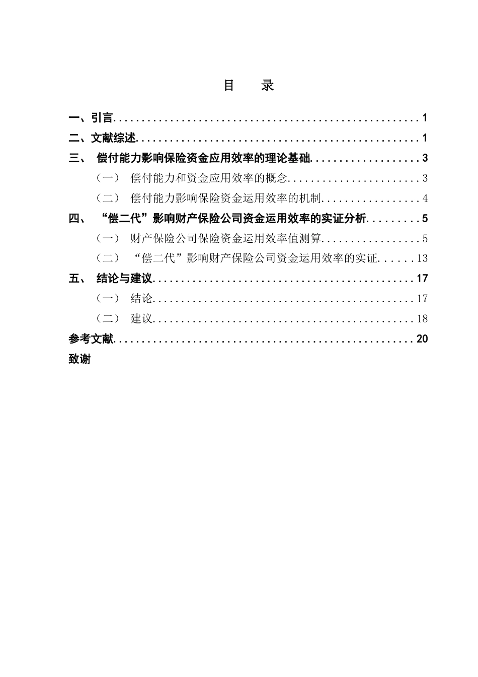 25年CH保险学 关键词：财产保险公司；“偿二代”；保险资金运用效率；数据包络模型；面板数据Tobit模型终稿-约18364字符.docx_第3页