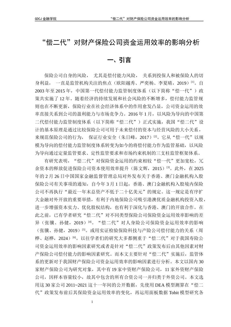 25年CH保险学 关键词：财产保险公司；“偿二代”；保险资金运用效率；数据包络模型；面板数据Tobit模型终稿-约18364字符.docx_第4页