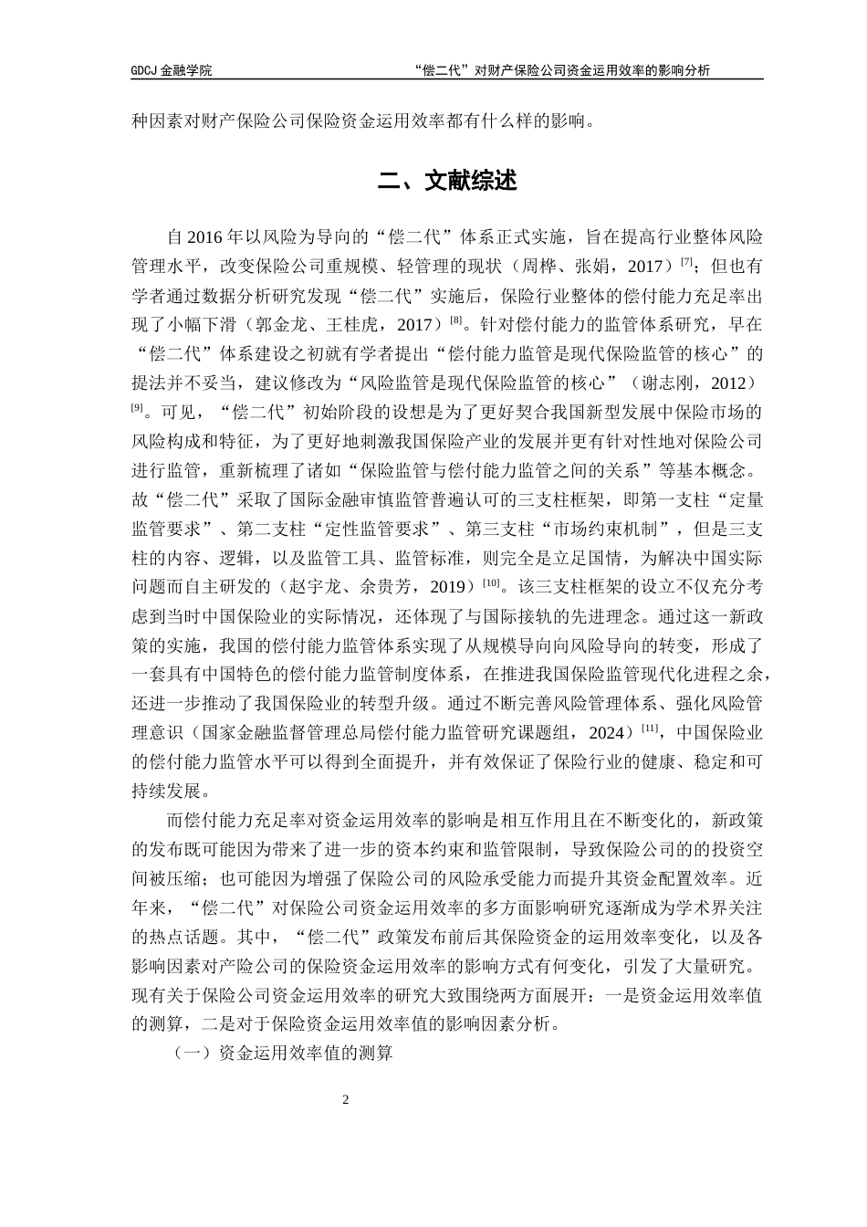 25年CH保险学 关键词：财产保险公司；“偿二代”；保险资金运用效率；数据包络模型；面板数据Tobit模型终稿-约18364字符.docx_第5页