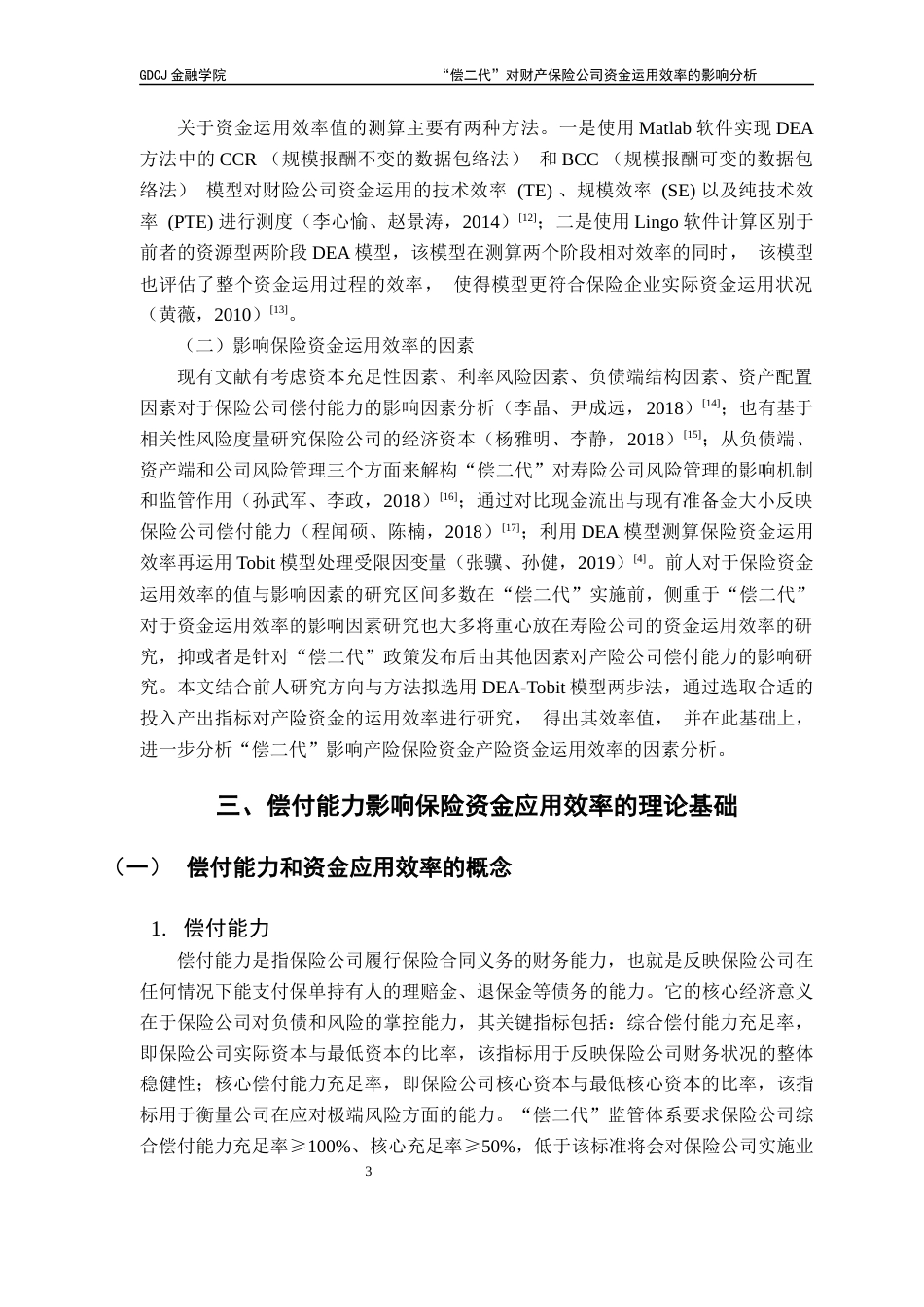 25年CH保险学 关键词：财产保险公司；“偿二代”；保险资金运用效率；数据包络模型；面板数据Tobit模型终稿-约18364字符.docx_第6页