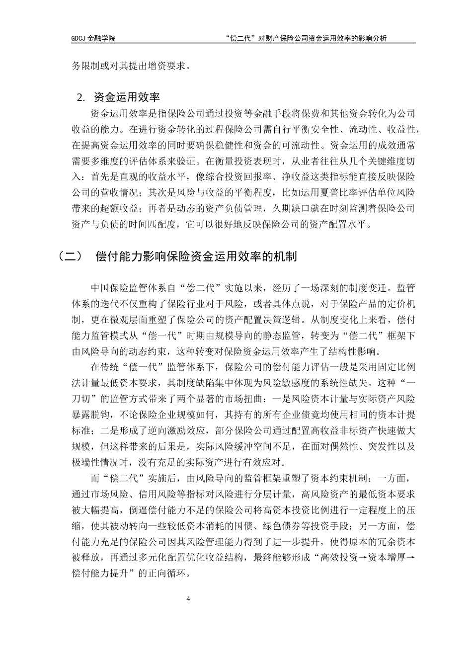 25年CH保险学 关键词：财产保险公司；“偿二代”；保险资金运用效率；数据包络模型；面板数据Tobit模型终稿-约18364字符.docx_第7页