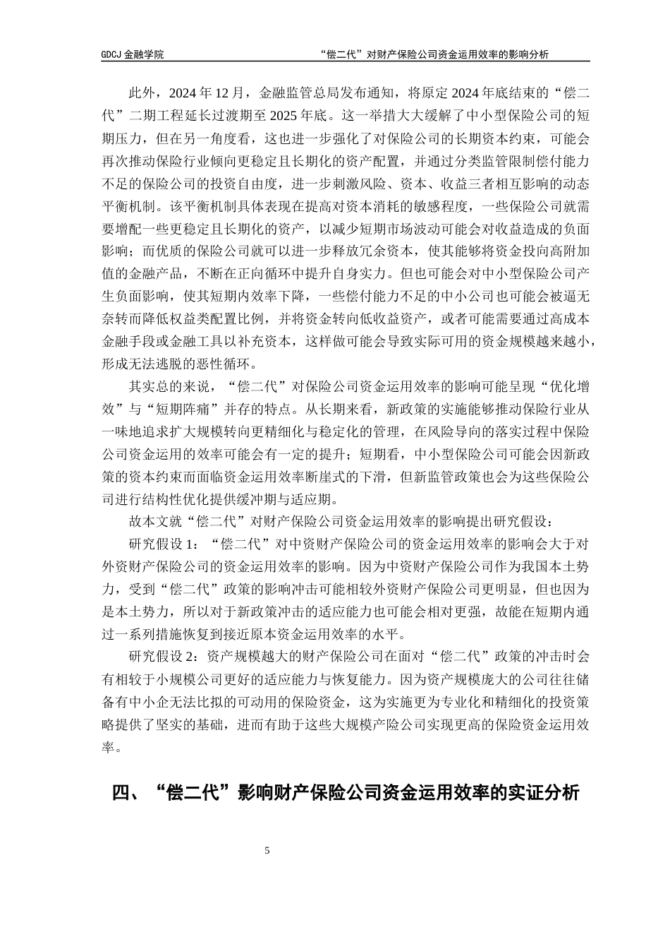 25年CH保险学 关键词：财产保险公司；“偿二代”；保险资金运用效率；数据包络模型；面板数据Tobit模型终稿-约18364字符.docx_第8页