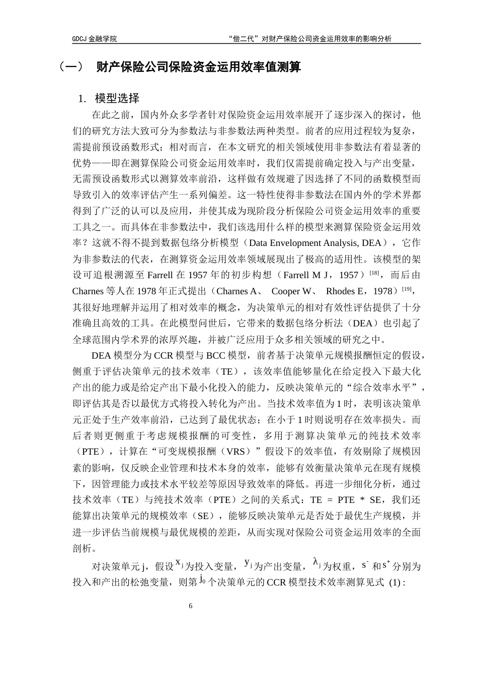 25年CH保险学 关键词：财产保险公司；“偿二代”；保险资金运用效率；数据包络模型；面板数据Tobit模型终稿-约18364字符.docx_第9页