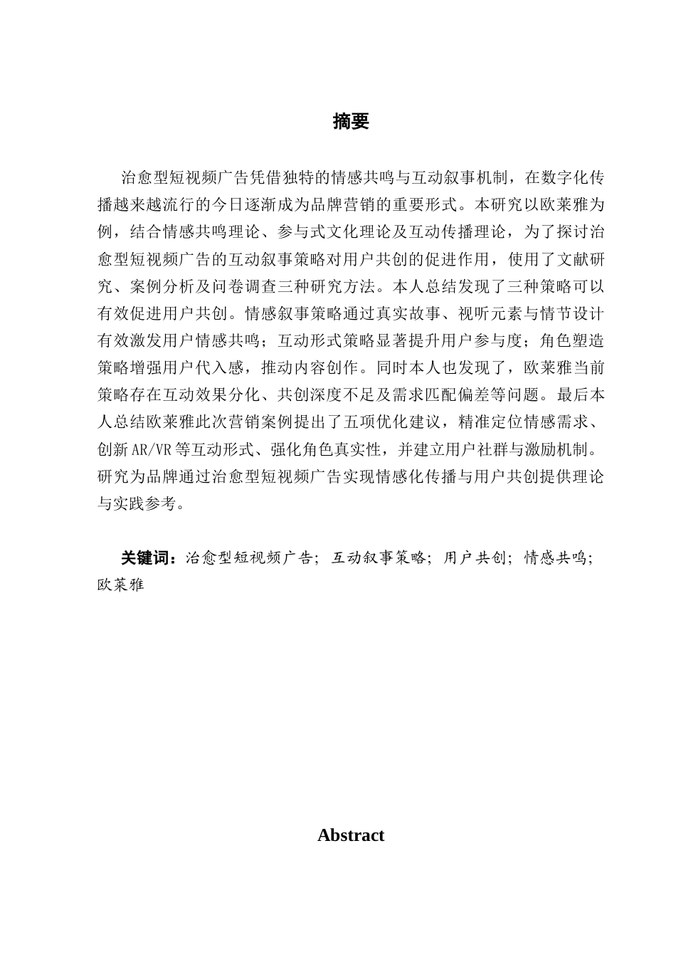 25年CH广告学 关键词：治愈型短视频广告；互动叙事策略；用户共创；情感共鸣；欧莱雅-约17989字符.docx_第2页