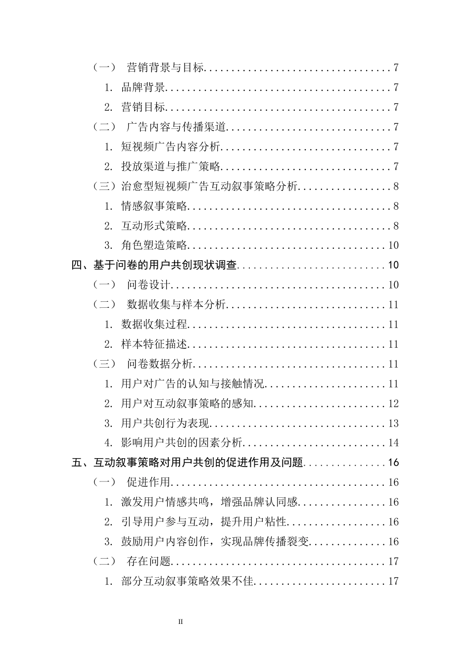 25年CH广告学 关键词：治愈型短视频广告；互动叙事策略；用户共创；情感共鸣；欧莱雅-约17989字符.docx_第5页