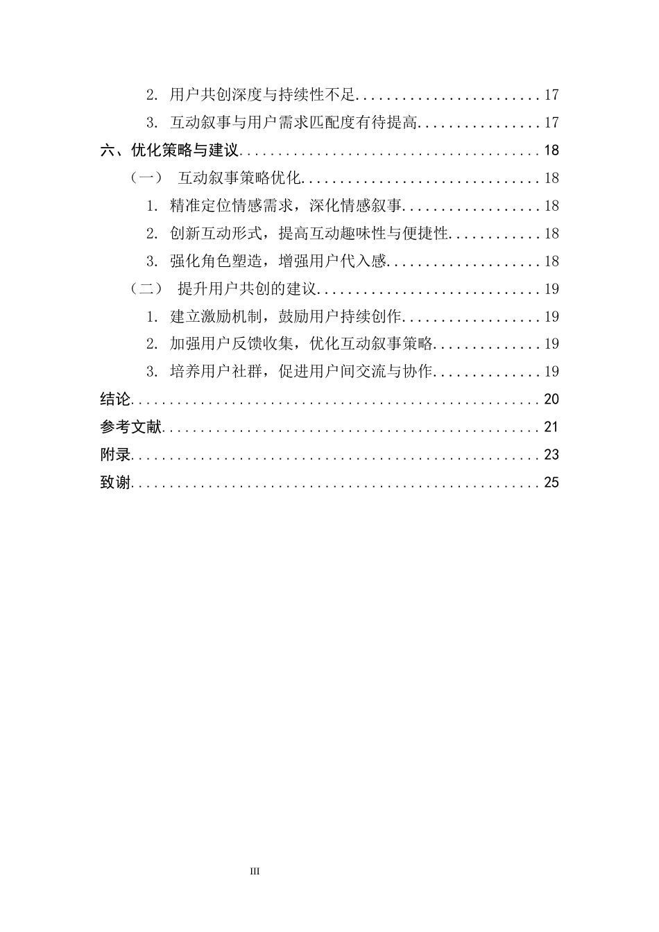 25年CH广告学 关键词：治愈型短视频广告；互动叙事策略；用户共创；情感共鸣；欧莱雅-约17989字符.docx_第6页