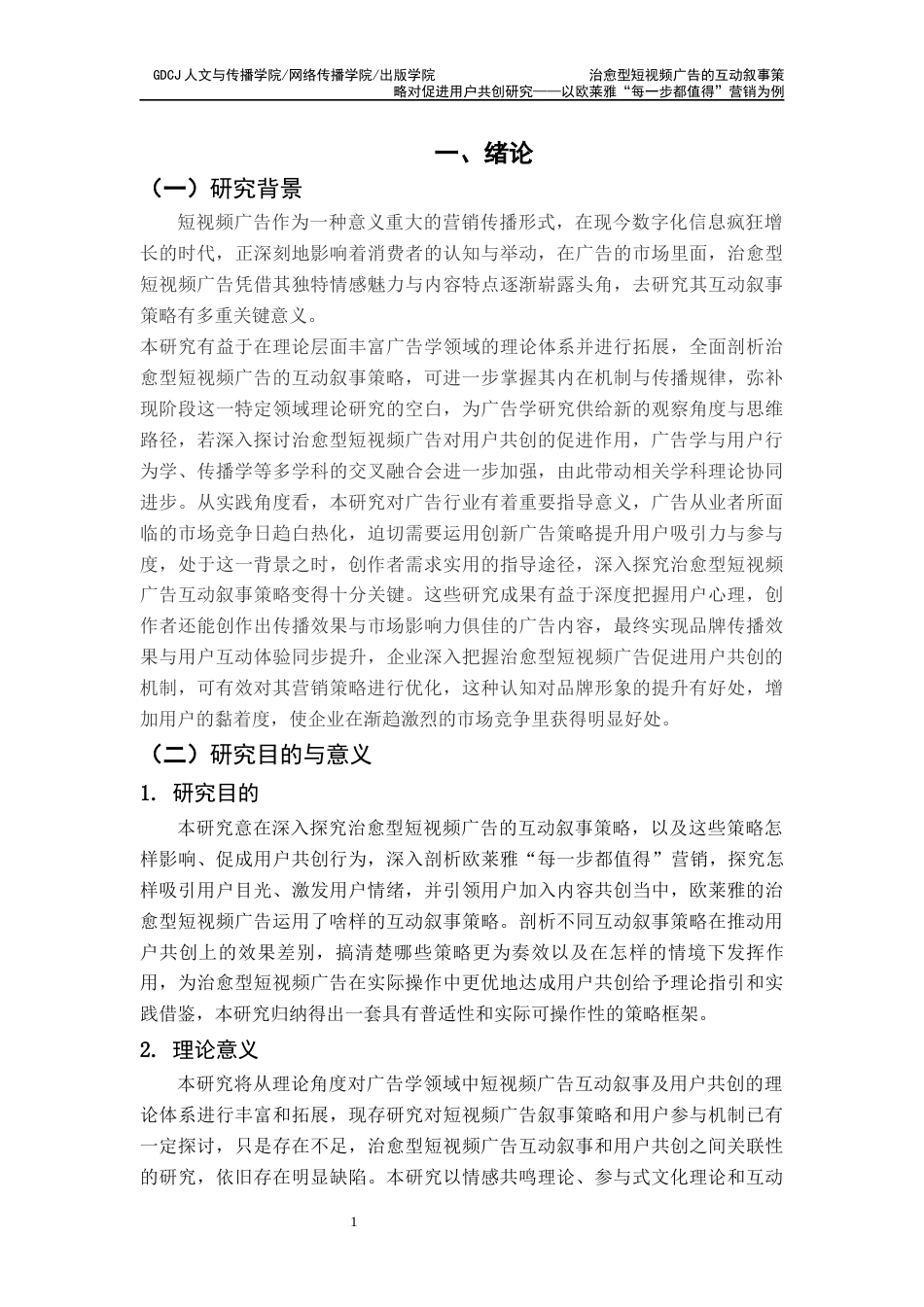 25年CH广告学 关键词：治愈型短视频广告；互动叙事策略；用户共创；情感共鸣；欧莱雅-约17989字符.docx_第7页