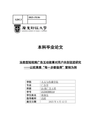 25年CH广告学 关键词：治愈型短视频广告；互动叙事策略；用户共创；情感共鸣；欧莱雅-约17989字符.docx