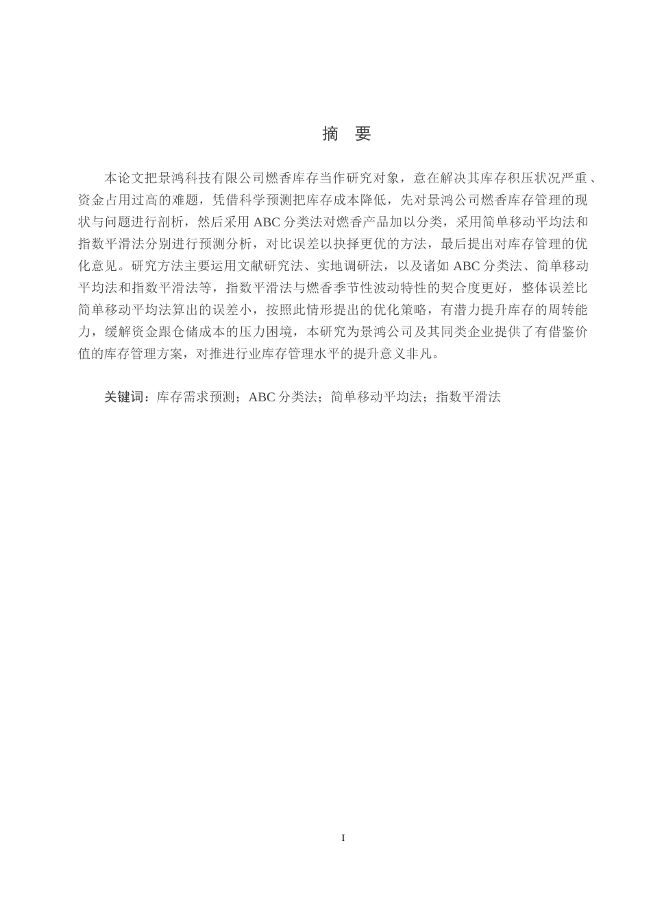 25年CH物流管理-景鸿公司燃香库存预测研究终稿-约21155字符.docx_第1页