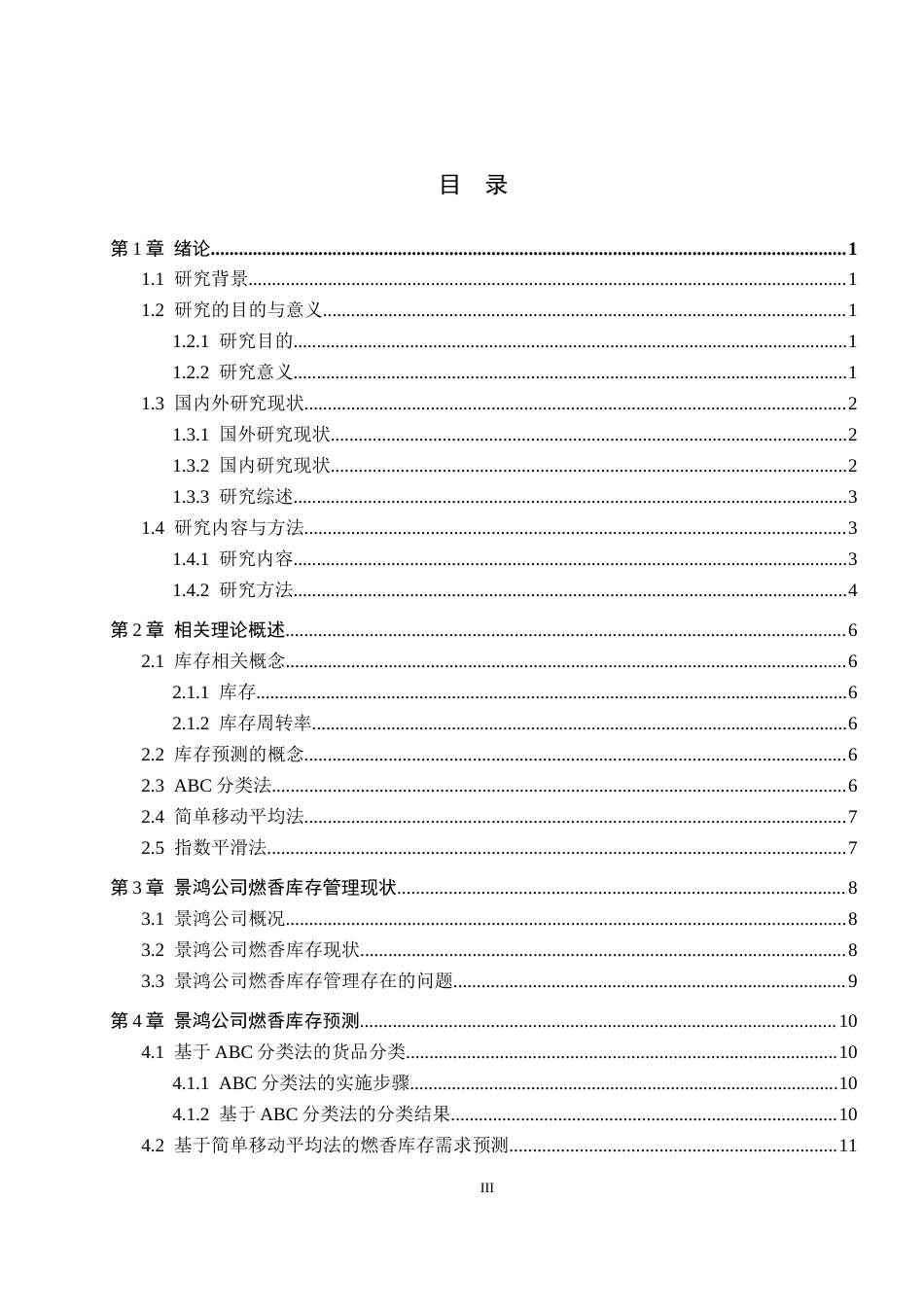 25年CH物流管理-景鸿公司燃香库存预测研究终稿-约21155字符.docx_第3页