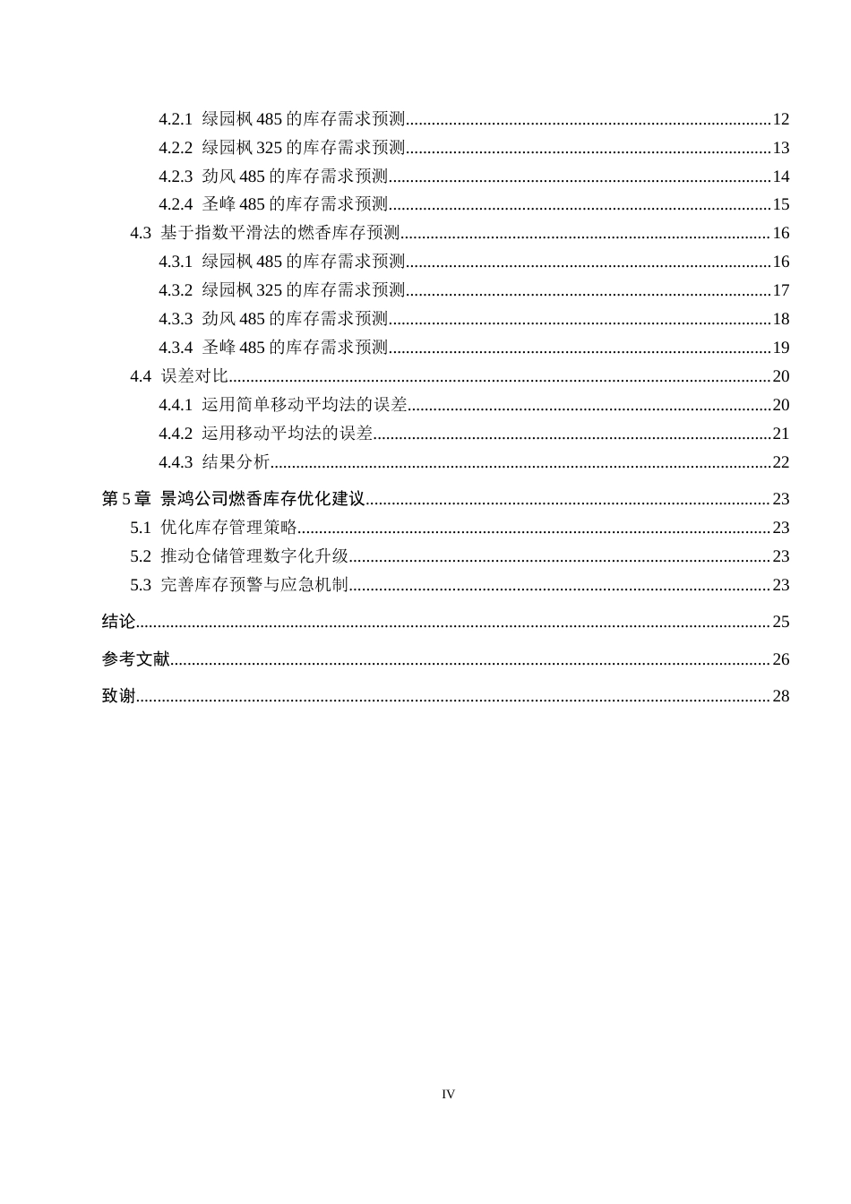 25年CH物流管理-景鸿公司燃香库存预测研究终稿-约21155字符.docx_第4页