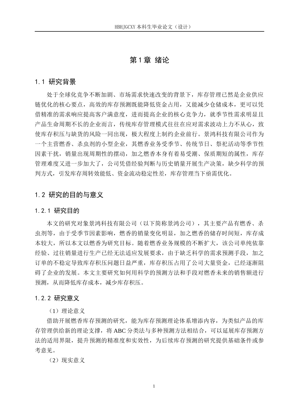 25年CH物流管理-景鸿公司燃香库存预测研究终稿-约21155字符.docx_第5页
