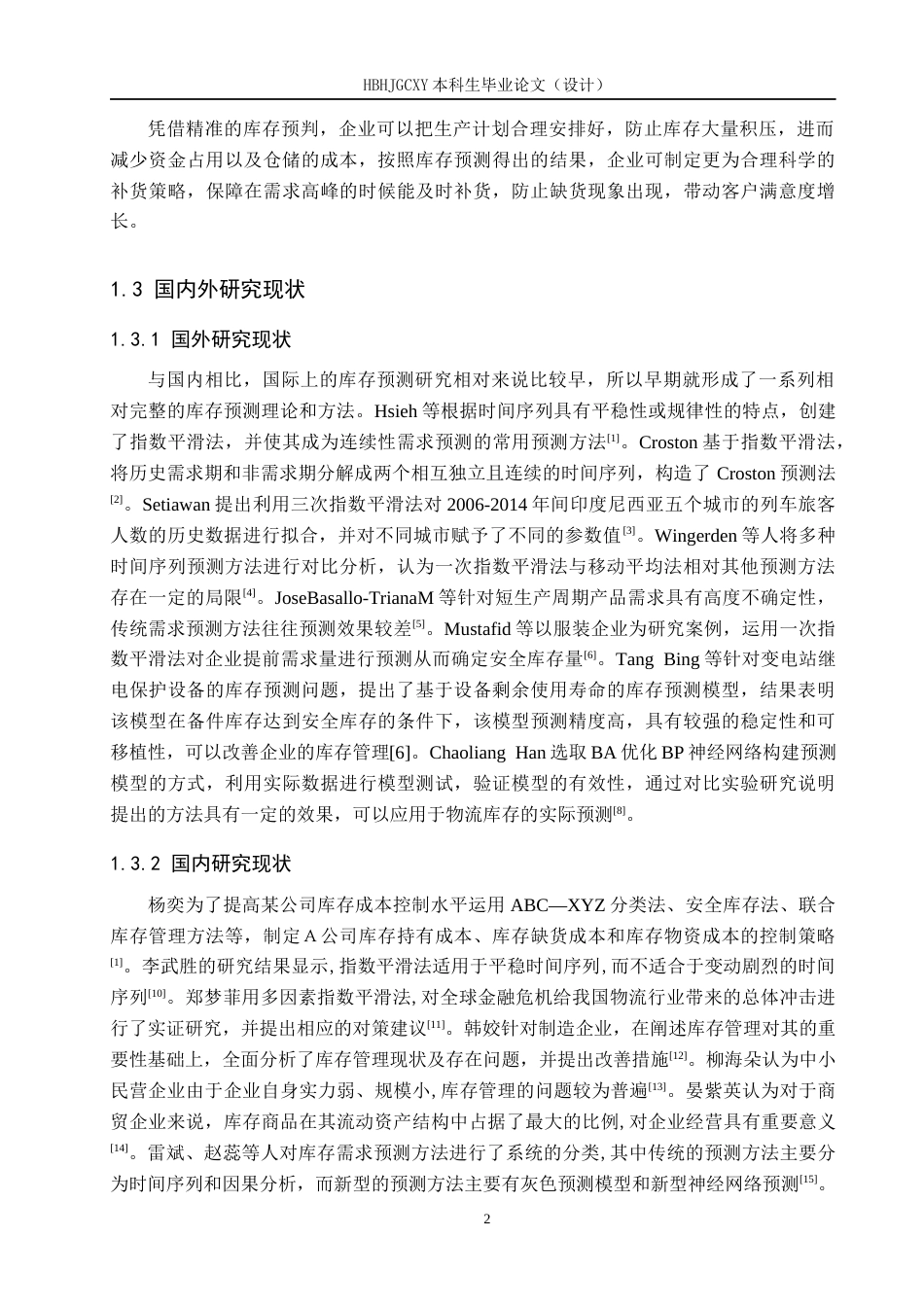 25年CH物流管理-景鸿公司燃香库存预测研究终稿-约21155字符.docx_第6页